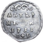 Алтын 1711 года Петр 1