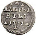 Алтын 1712 года Петр 1