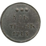 Алтын 1713 года Петр 1