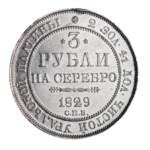 Монеты Царской России из платины