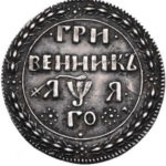 Гривенник 1701 года Петр 1