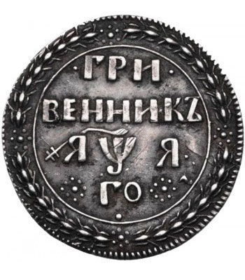 Гривенник 1701 года Петр 1