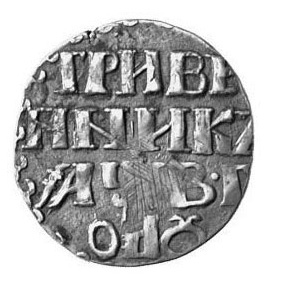 Гривенник 1702 года Петр 1