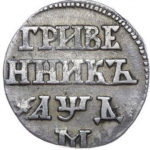 Гривенник 1704 года Петр 1