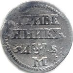 Гривенник 1706 года Петр 1