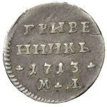 Гривенник 1713 года Петр 1