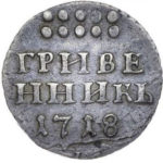 Гривенник 1718 года Петр 1