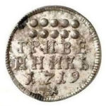 Гривенник 1719 года Петр 1