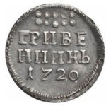 Гривенник 1720 года Петр 1