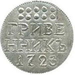 Гривенник 1723 года Петр 1