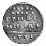Гривенник 1731 года Анна Иоанновна