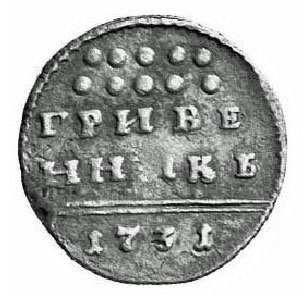 Гривенник 1731 года Анна Иоанновна