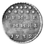 Гривенник 1732 года Анна Иоанновна