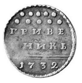 Гривенник 1732 года Анна Иоанновна