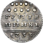 Гривенник 1733 года Анна Иоанновна