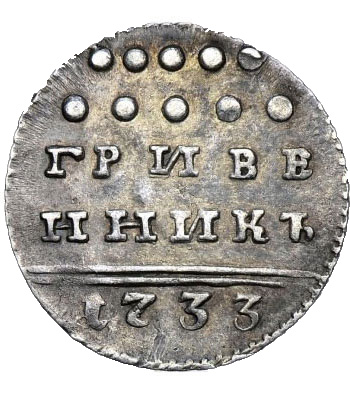 Гривенник 1733 года Анна Иоанновна