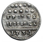 Гривенник 1734 года Анна Иоанновна