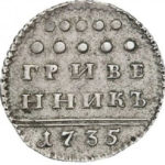 Гривенник 1735 года Анна Иоанновна