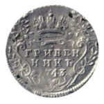 Гривенник 1743 года Елизавета Петровна