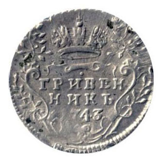 Гривенник 1743 года Елизавета Петровна