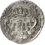 Гривенник 1744 года Елизавета Петровна