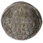 Гривенник 1745 года Елизавета Петровна