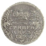 Гривенник 1746 года Елизавета Петровна