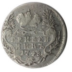 Гривенник 1748 года Елизавета Петровна