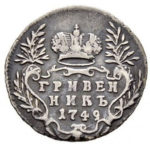 Гривенник 1749 года Елизавета Петровна