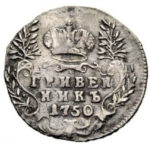 Гривенник 1750 года Елизавета Петровна