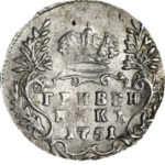 Гривенник 1751 года Елизавета Петровна