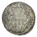 Гривенник 1752 года Елизавета Петровна