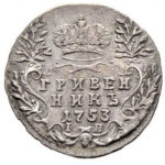 Гривенник 1753 года Елизавета Петровна