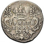 Гривенник 1754 года Елизавета Петровна