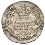 Гривенник 1764 года Екатерина 2