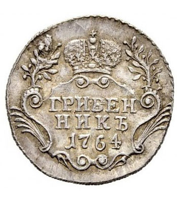 Гривенник 1764 года Екатерина 2