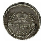 Гривенник 1765 года Екатерина 2
