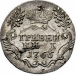 Гривенник 1766 года Екатерина 2