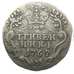 Гривенник 1767 года Екатерина 2