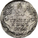 Гривенник 1768 года Екатерина 2