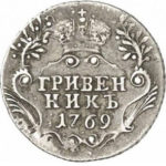 Гривенник 1769 года Екатерина 2