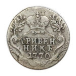 Гривенник 1770 года Екатерина 2