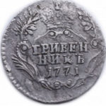 Гривенник 1771 года Екатерина 2
