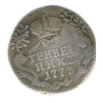 Гривенник 1773 года Екатерина 2