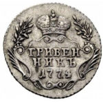 Гривенник 1774 года Екатерина 2