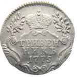 Гривенник 1775 года Екатерина 2