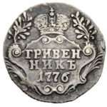 Гривенник 1776 года Екатерина 2