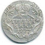 Гривенник 1777 года Екатерина 2