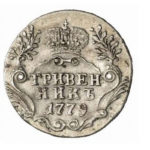 Гривенник 1779 года Екатерина 2