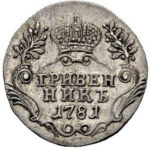 Гривенник 1781 года Екатерина 2
